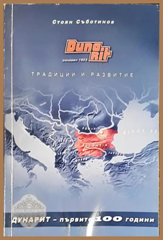 Дунарит - първите 100 години - Стоян Съботинов - Книги
