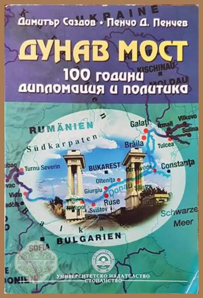 Дунав мост. 100 години дипломация и политика - Димитър Саздов Пенчо П. Пенчев - Отлично - Книги