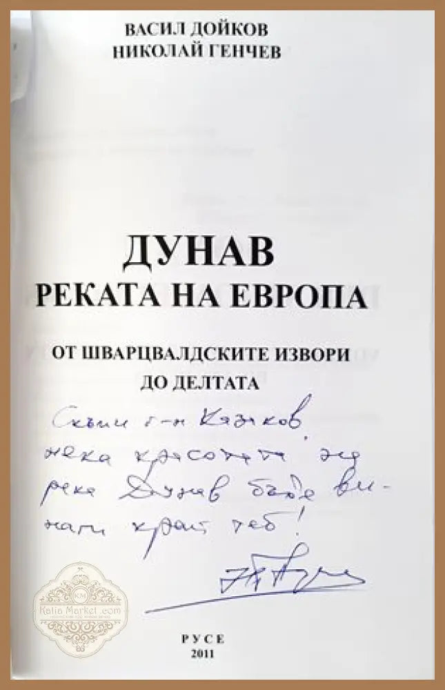 Дунав: Реката на Европа - Васил Дойков Николай Генчев - Книги