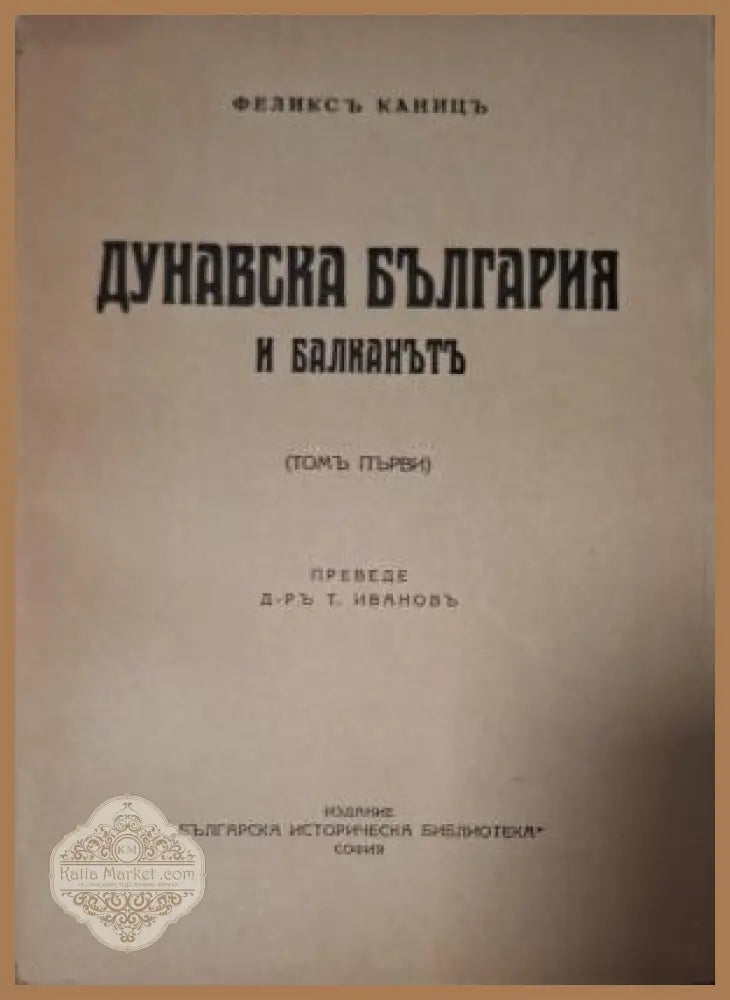 Дунавска България и Балканътъ Том 1 - втора заглавна страница
