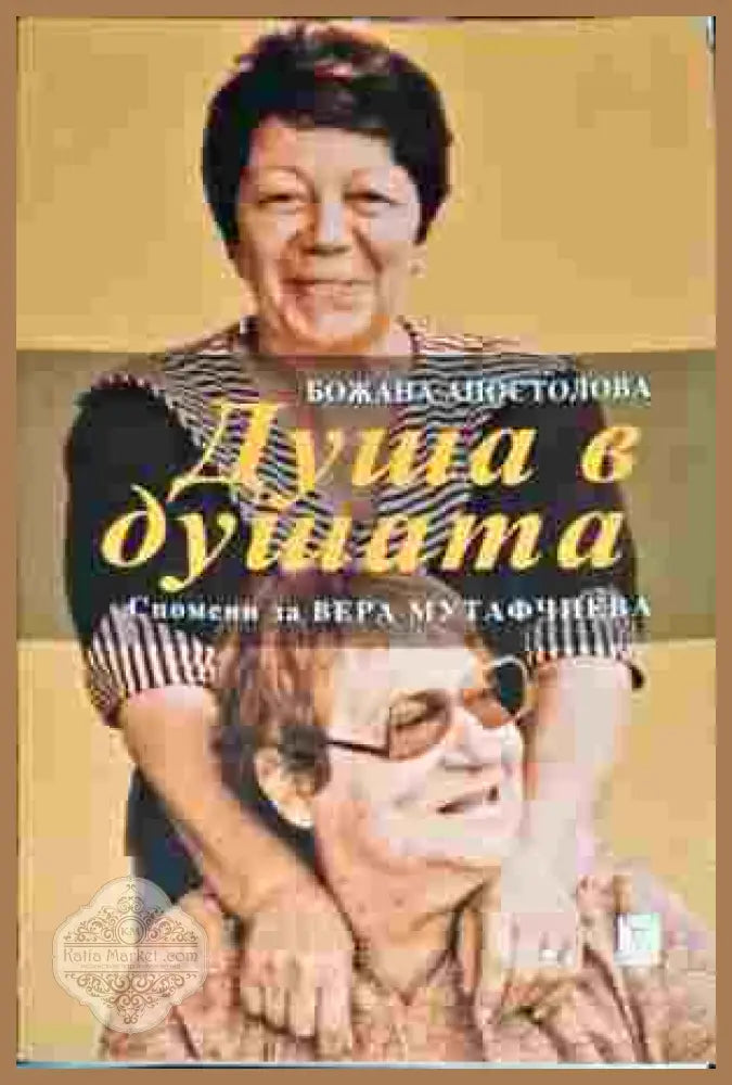 Душа в душата. Спомени за Вера Мутафчиева - Божана Апостолова - Книги