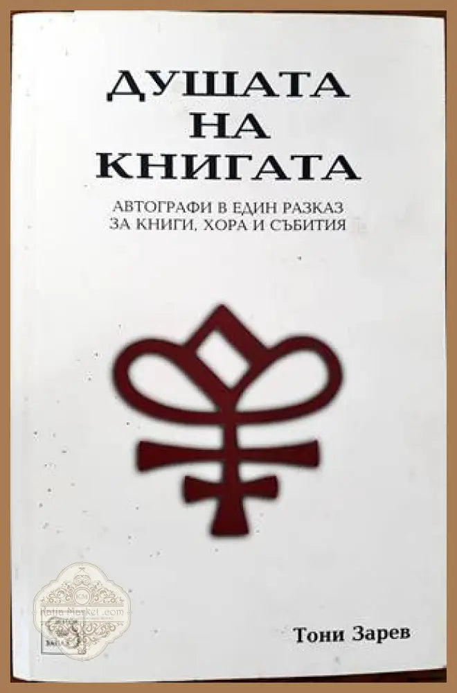 Душата на книгата - Тони Зарев - Книги