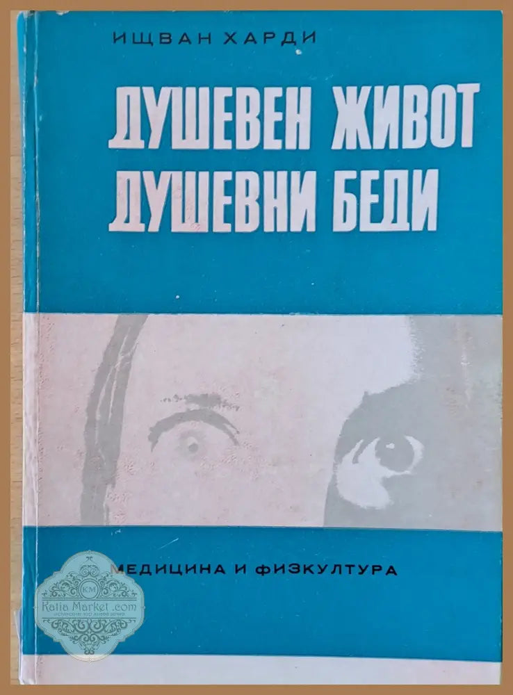 Душевен живот. Душевни беди - Д-р Ищван Харди - Книги