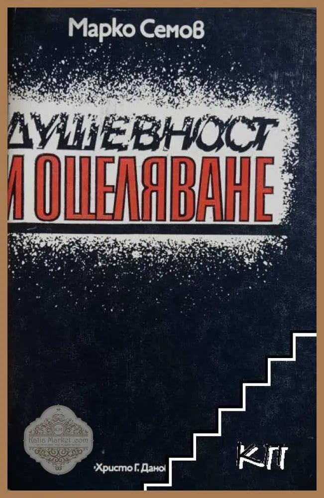Душевност и оцеляване – Марко Семов
