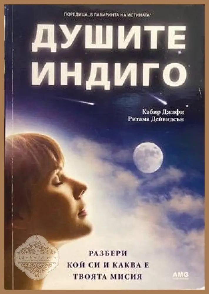 Душите индиго - Кабир Джафи Ритама Дейвидсън - Книги