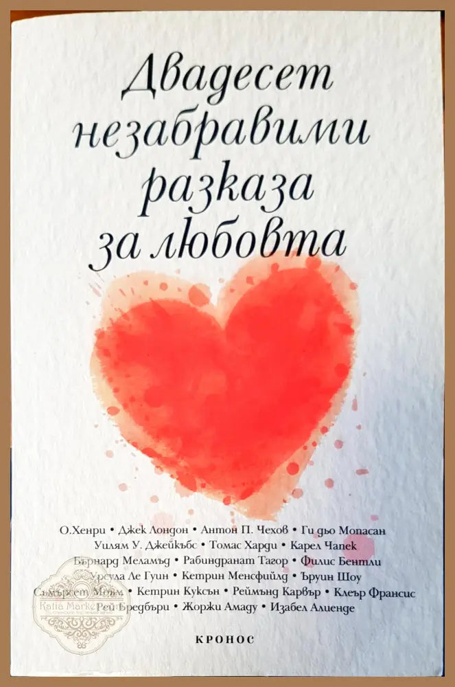 Двадесет незабравими разказа за любовта - О.Хенри - Книги