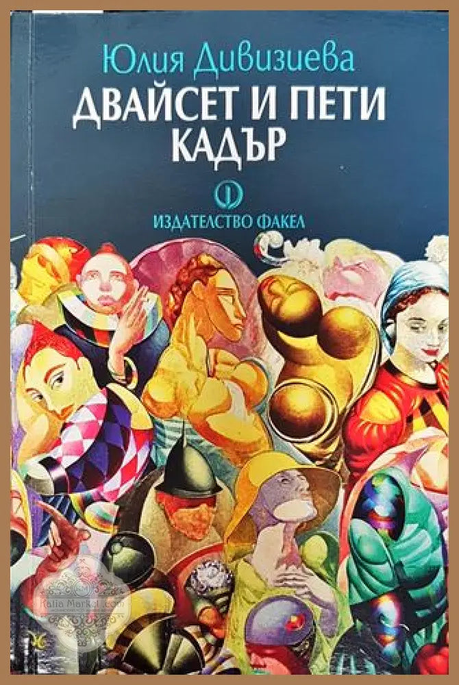Двайсет и пети кадър - Юлия Дивизиева - Книга
