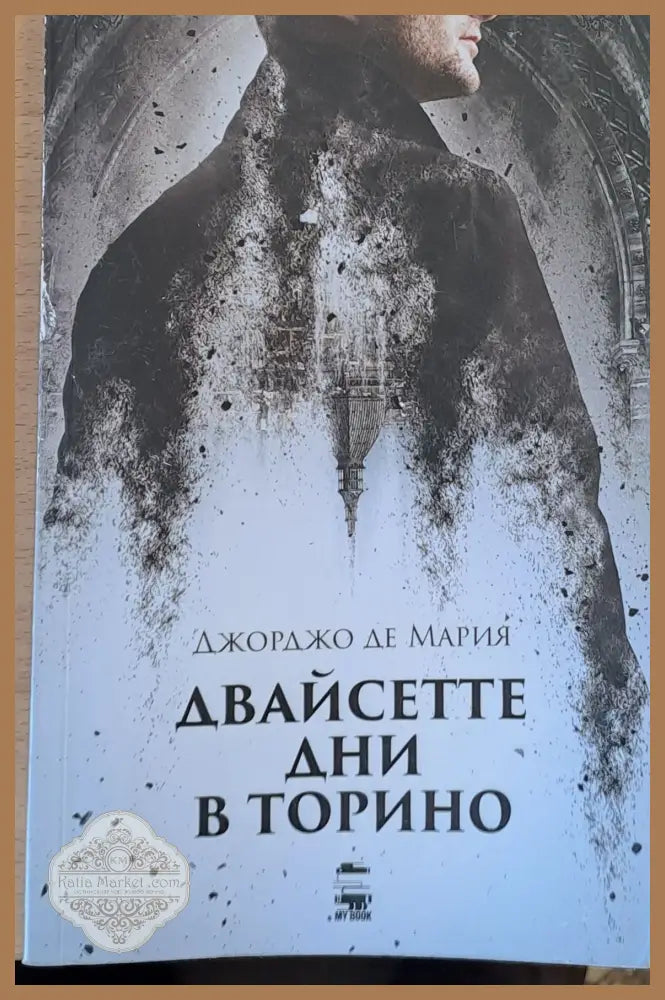 Двайсетте дни в Торино - Джорджо Де Мария - Книги