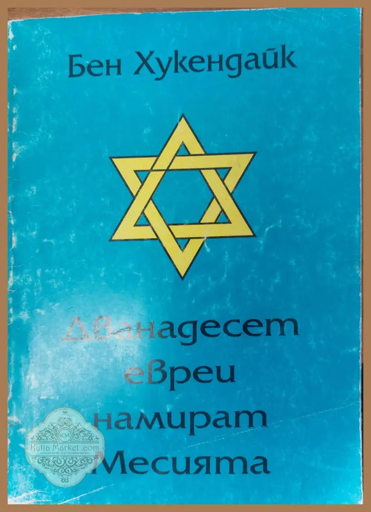 Дванадесет евреи намират Месията - Бен Хукендайк - Книги