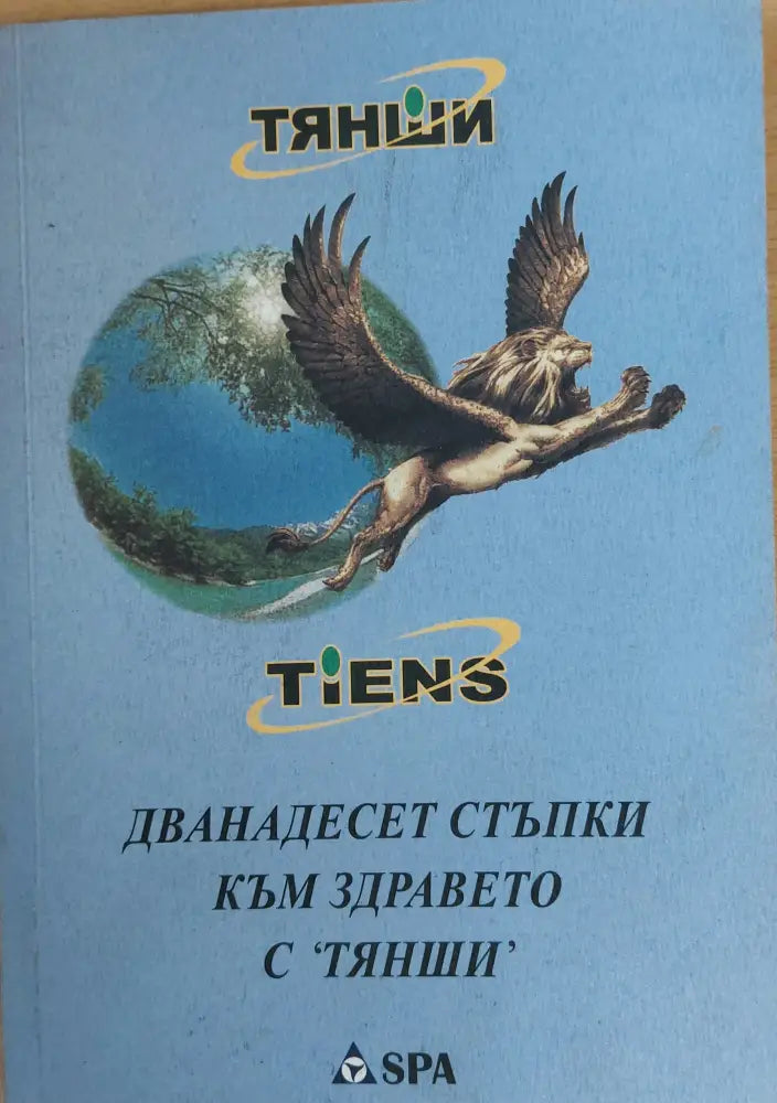 Дванадесет стъпки към здравето с ’ТЯНШИ’ (249) - Книга