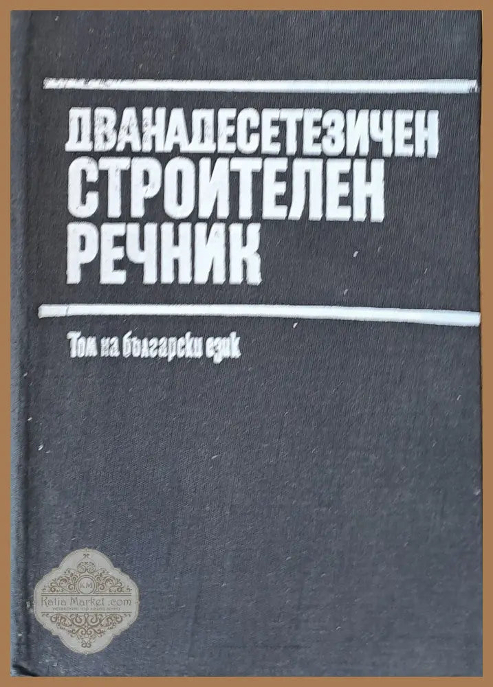 Дванадесетезичен строителен речник - Том на български език - Авторски колектив - Книги