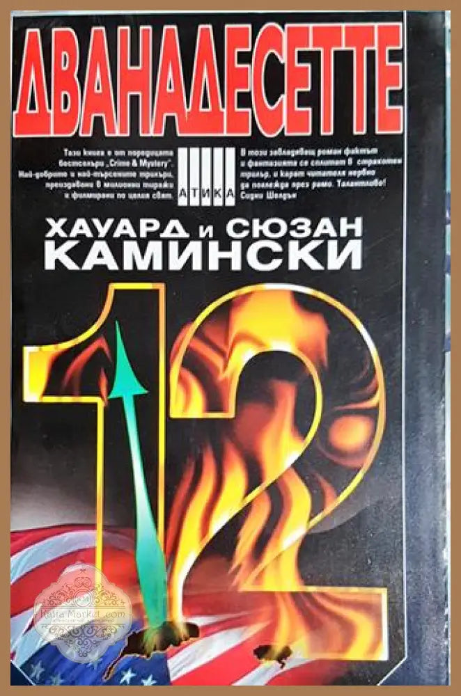 Дванадесетте - Хауард и Сюзан Камински - Книга