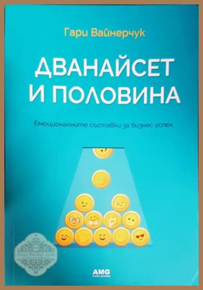 Дванайсет и половина (1549) - Книга