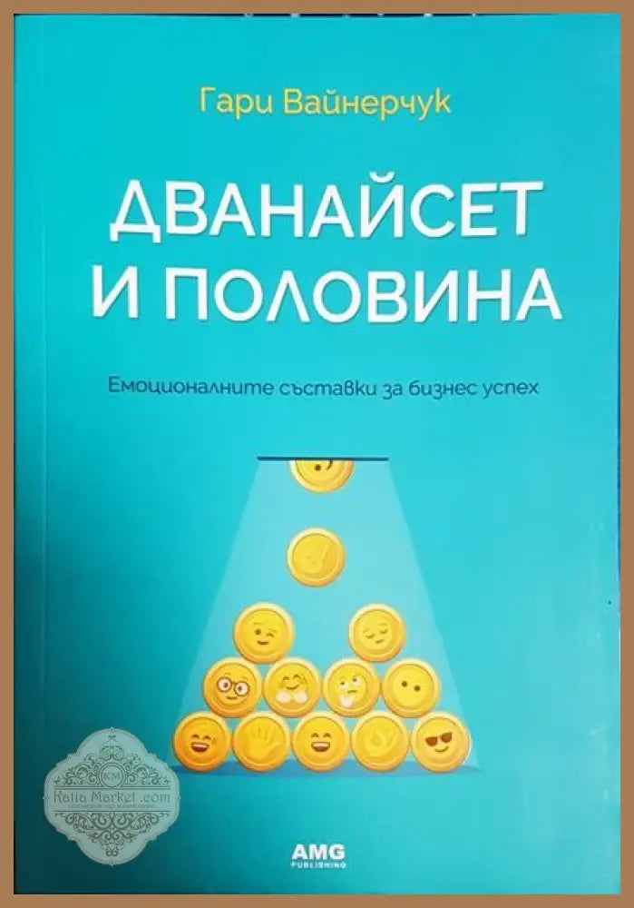 Дванайсет и половина - Гари Вайнерчук - Книги