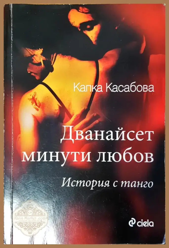 Дванайсет минути любов (350) - Книга