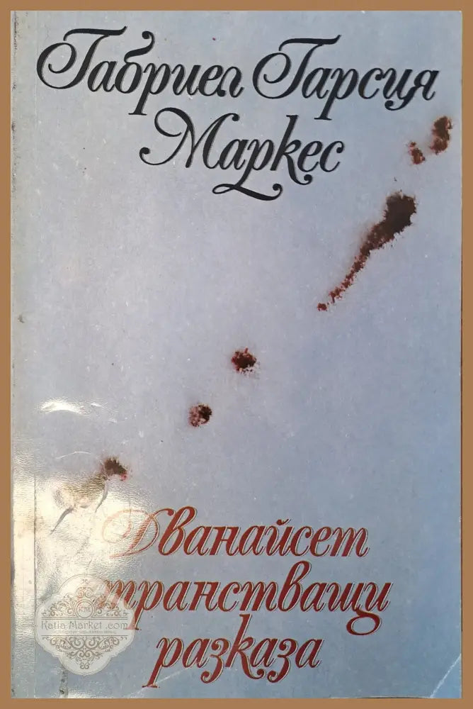 Дванайсет странстващи разкази - Габриел Гарсия Маркез - Книги
