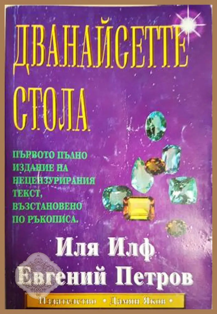 Дванайсетте стола - Иля Илф Евгений Петров - Книга