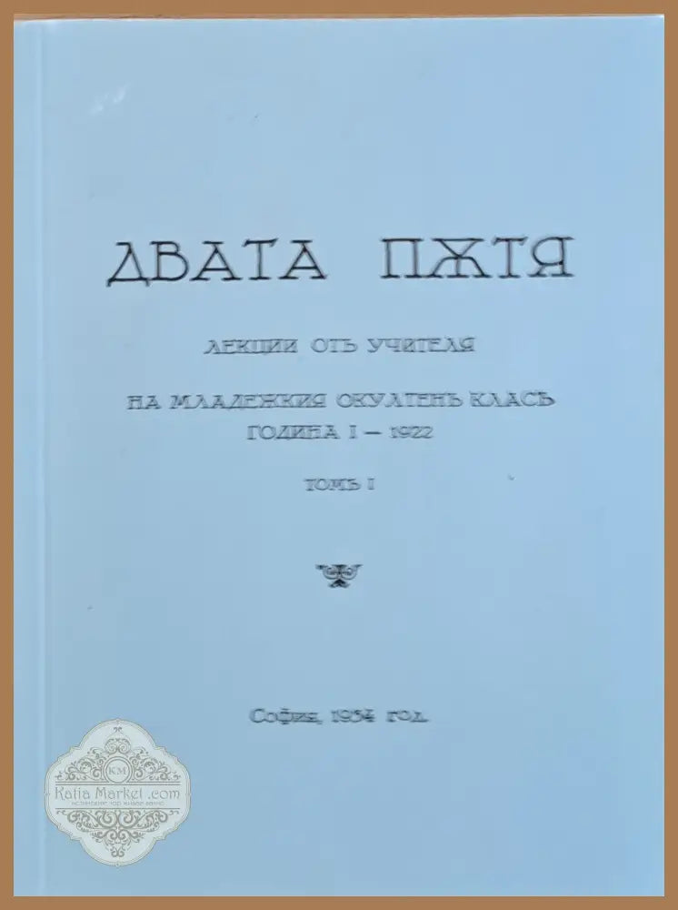 Двата пжтя. Лекции отъ учителя на младежкия окултенъ класъ година І - 1922 томъ І - Учителя Петър Дънов - Книги