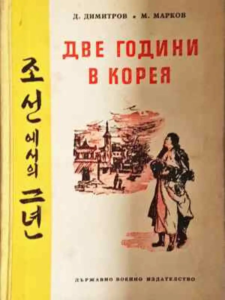 Две години в Корея (224) - Книга