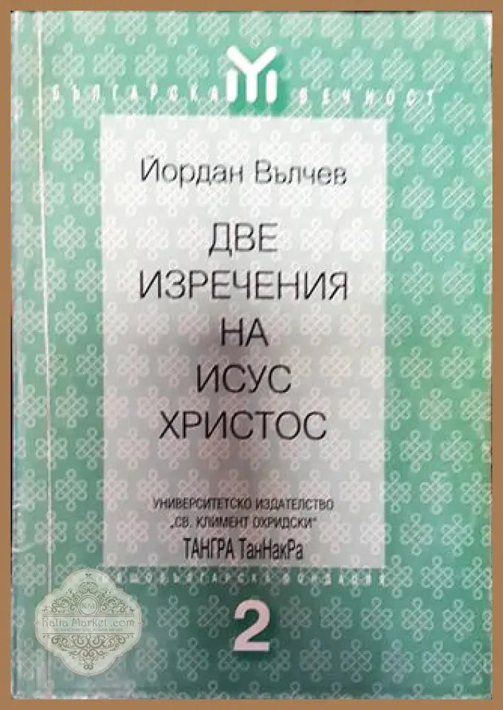 Две изречения на Исус Христос - Йордан Вълчев - Книга
