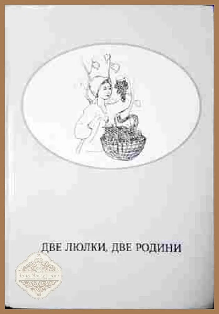 Две люлки, две родини - Виталине Слово