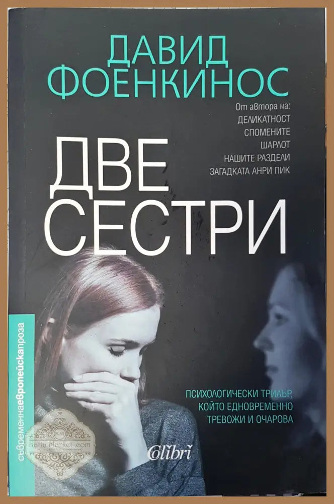 Две сестри - Давид Фоенкинос - Книги