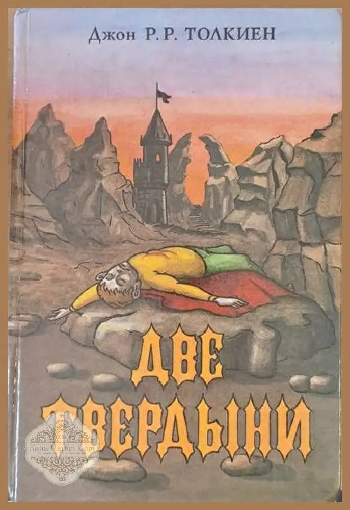 Две твердыни - Джон Р. Р. Толкиен - Книги