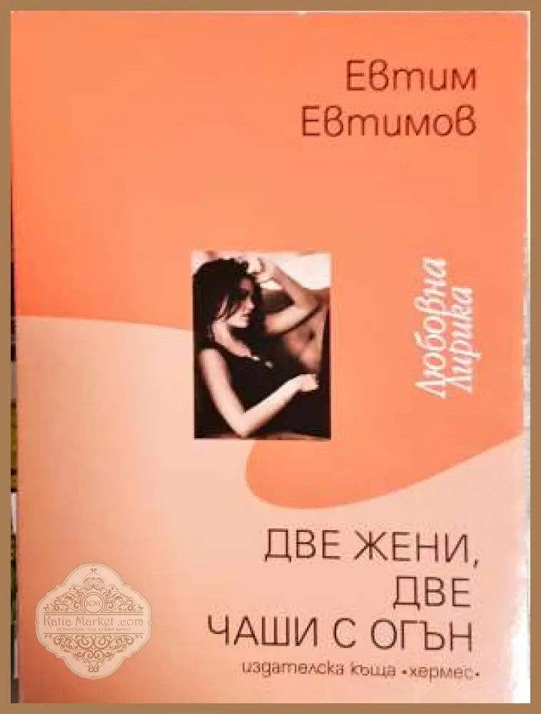 Две жени две чаши с огън - Евтим Евтимов - Книга