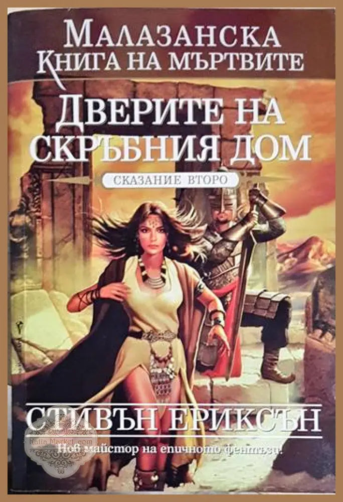 Дверите на скръбния дом - Стивън Ериксън - Книга