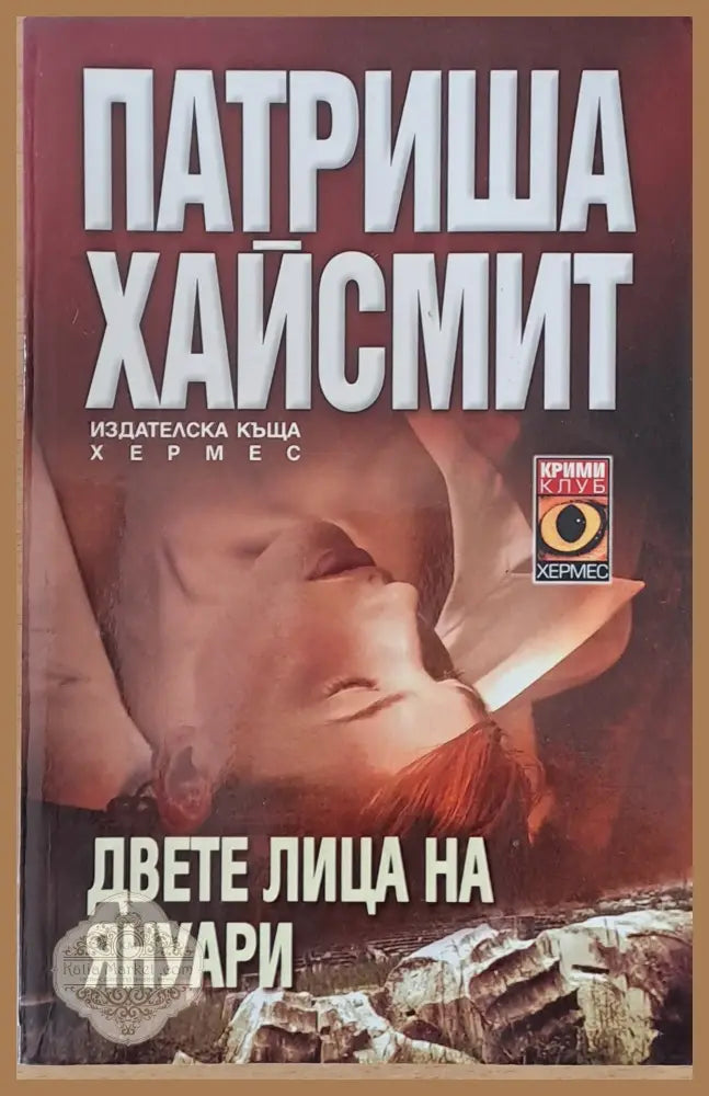 Двете лица на януари - Патриша Хайсмит - Книги