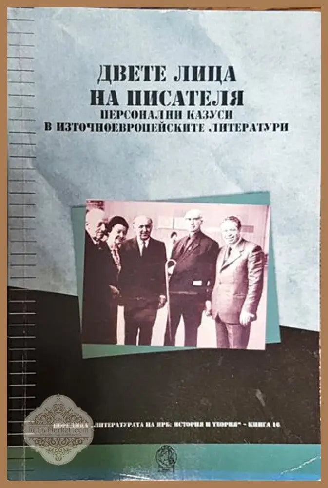 Двете лица на писателя - персонални казуси в източноевропейските литератури - Колектив - Книги