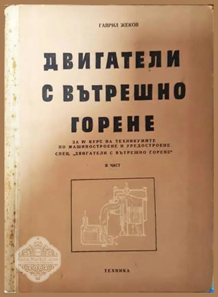 Двигатели с вътрешно горене. Част 2 - Гаврил Жеков - Книги