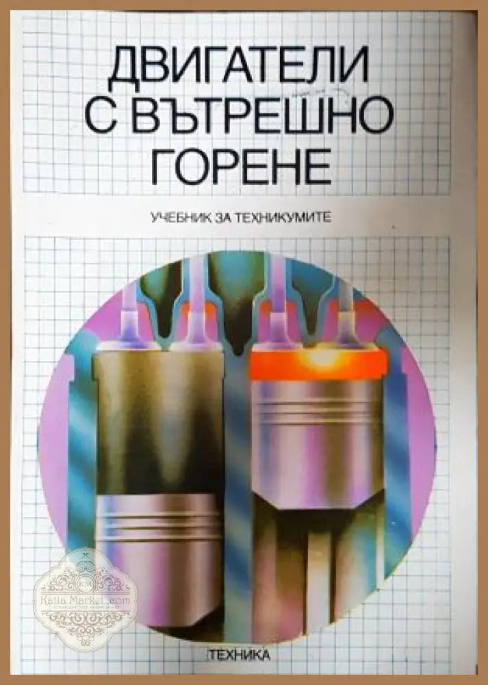 Двигатели с вътрешно горене - корица