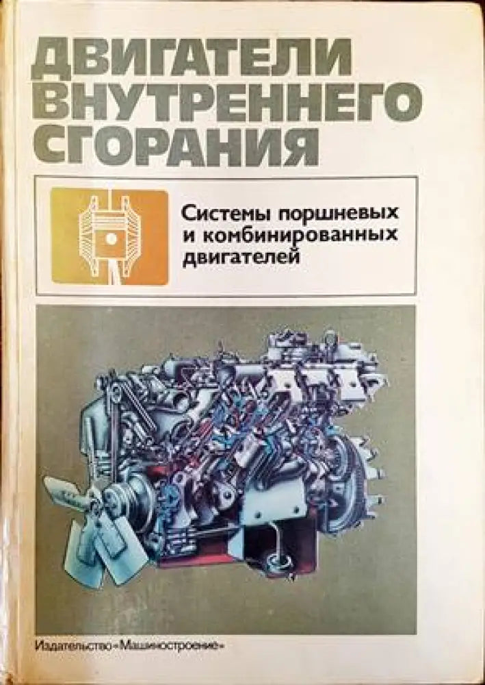 Двигатели внутреннего сгорания (1546) - Книга