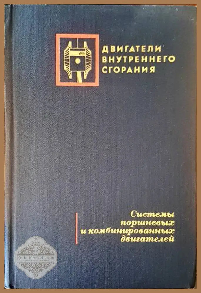 Двигатели внутреннего сгорания - Авторски колектив - Книги