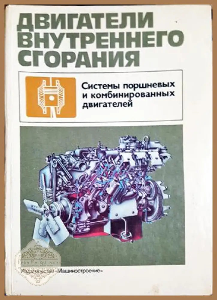 Двигатели внутреннего сгорания. Системы поршневых и комбинированных двигателей - Колектив - Книга
