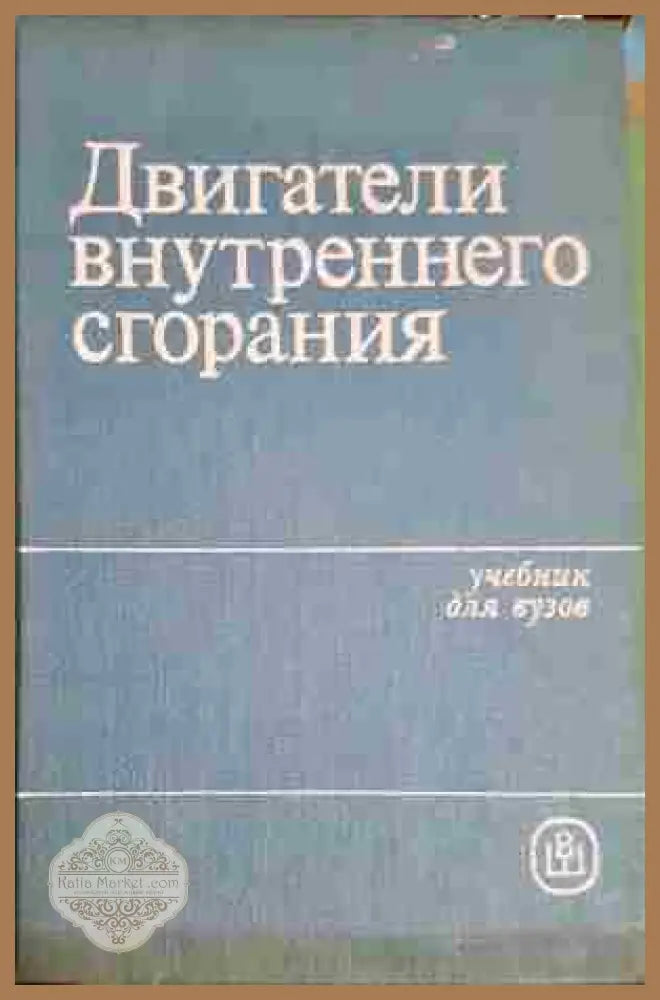 Двигатели внутреннего сгорания. Системы поршневых и комбинированных двигателей - Колектив - Книга