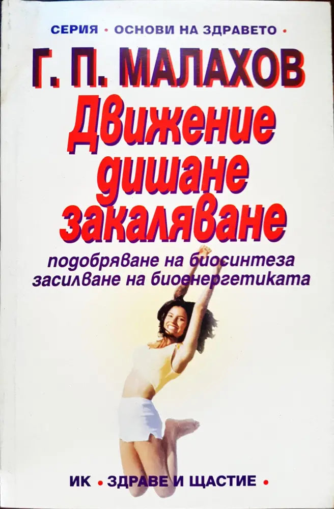 Движение дишане закаляване (67) - Книга