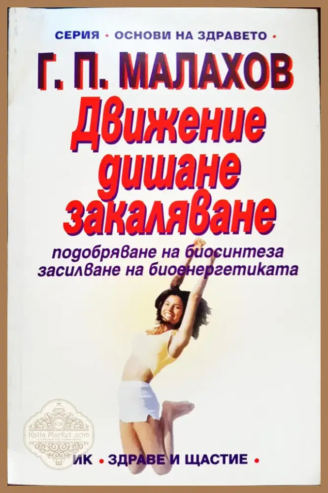 Движение дишане закаляване (67) - Книга