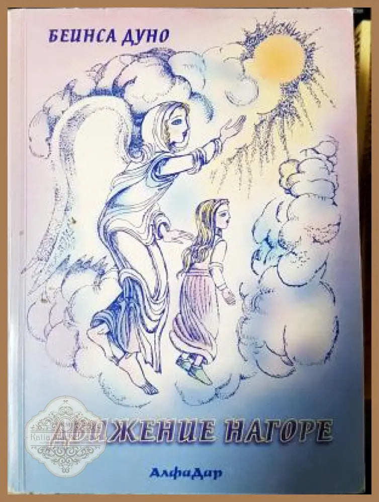 Движение нагоре - Беинса Дуно (Петър Дънов) - Книга