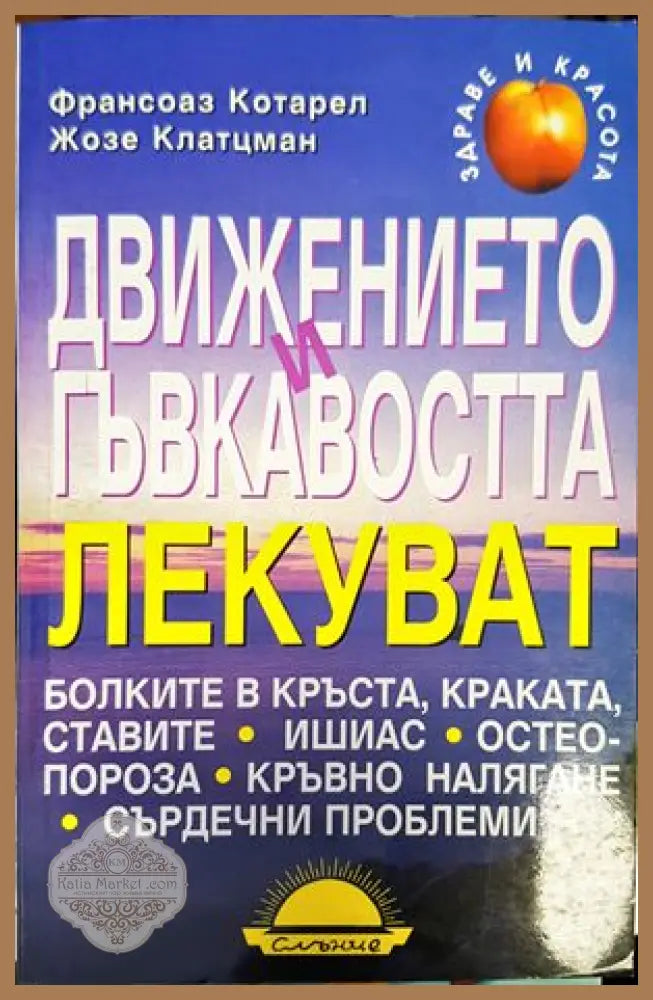 Движението и гъвкавостта лекуват - Франсоаз Котарел Жозе Клатцман - Книги
