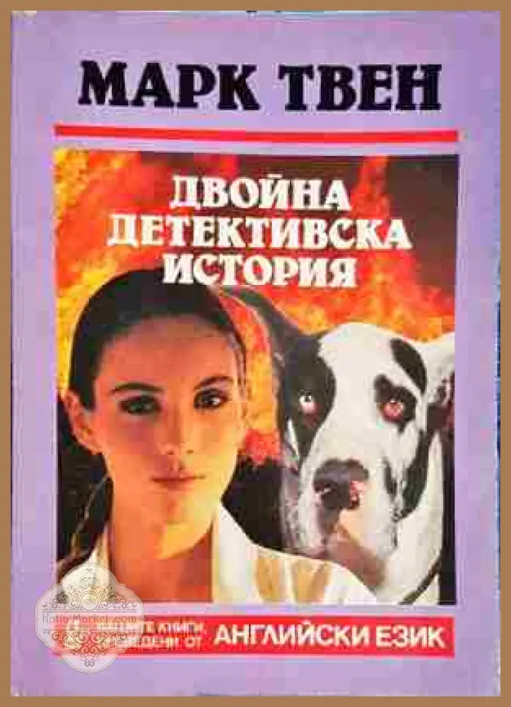 Двойна детективска история - Марк Твен - Книга