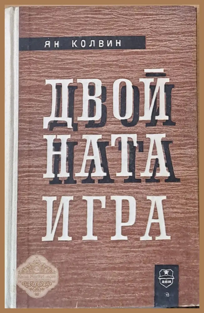 Двойната игра - Ян Колвин - Книги