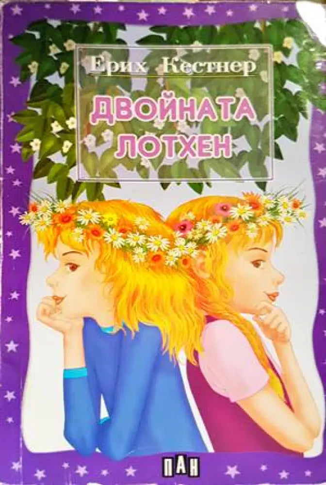 Двойната Лотхен (1094) - Книга