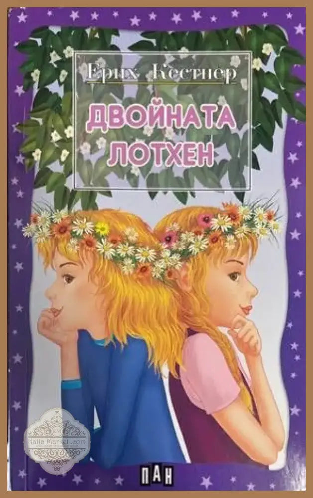 Двойната Лотхен (883) - Книга