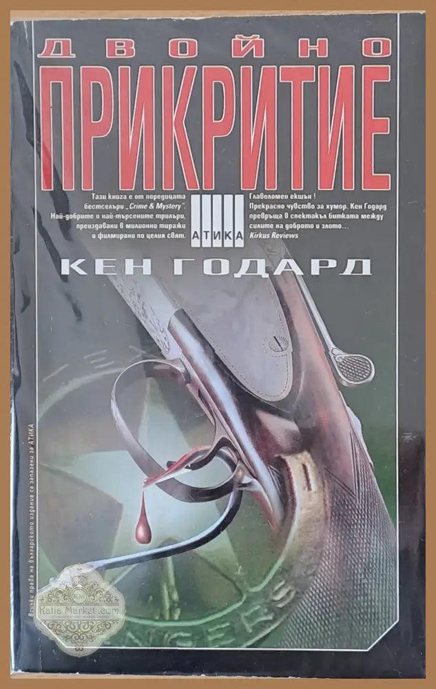 Двойно прикритие - Кен Годар - Книги
