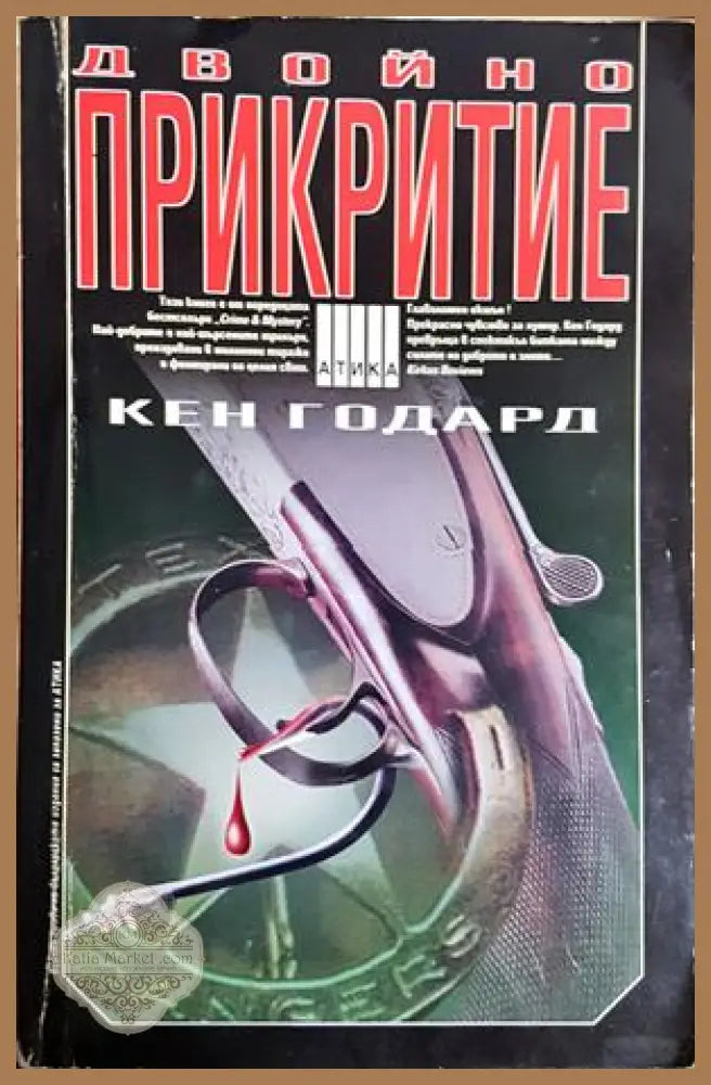 Двойно прикритие - Кен Годард