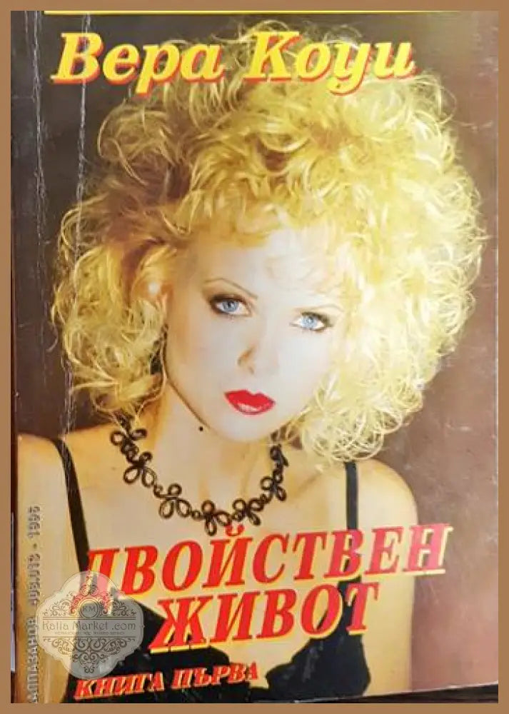 Двойствен живот. Книга 1-2 - Вера Кауи - Книги
