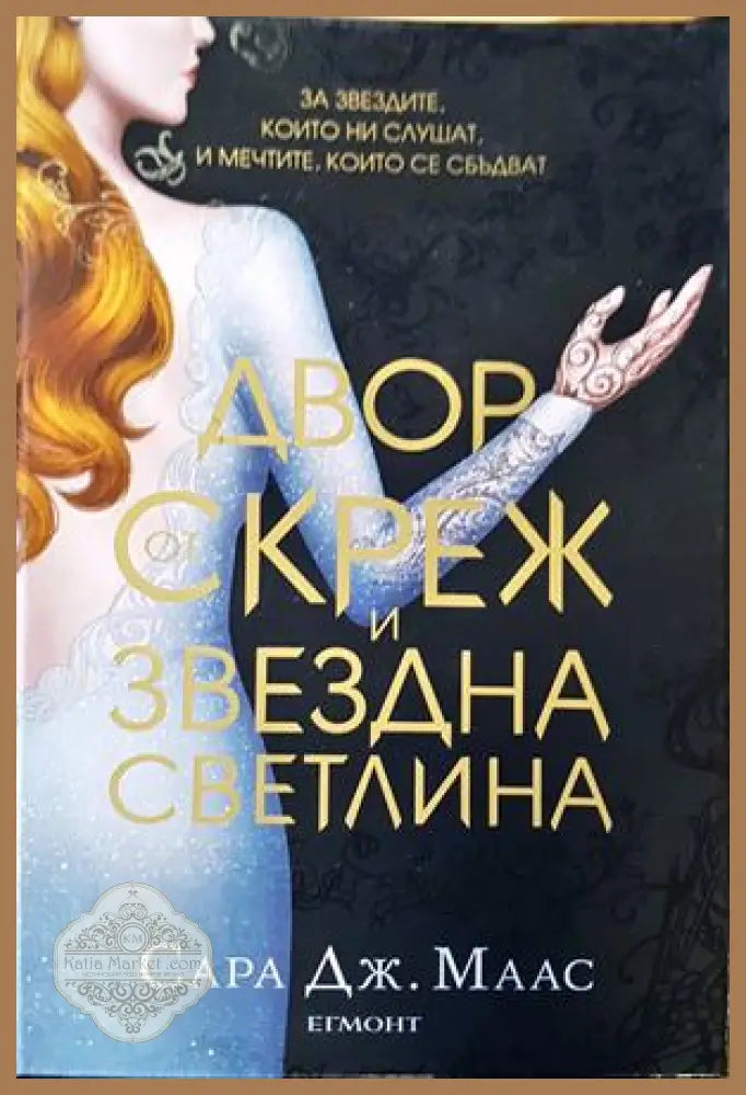Двор от скреж и звездна светлина - Сара Дж. Маас - Книги