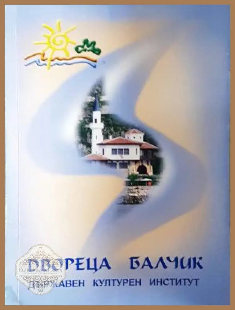 Двореца Балчик - корица